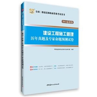 建設(shè)工程施工管理歷年真題及專家命題預(yù)測(cè)試卷 高效備考全國(guó)二級(jí)建造師執(zhí)業(yè)資格