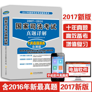 《2017國家司法考試輔導用書》 真題詳解與自測，助力法考沖刺