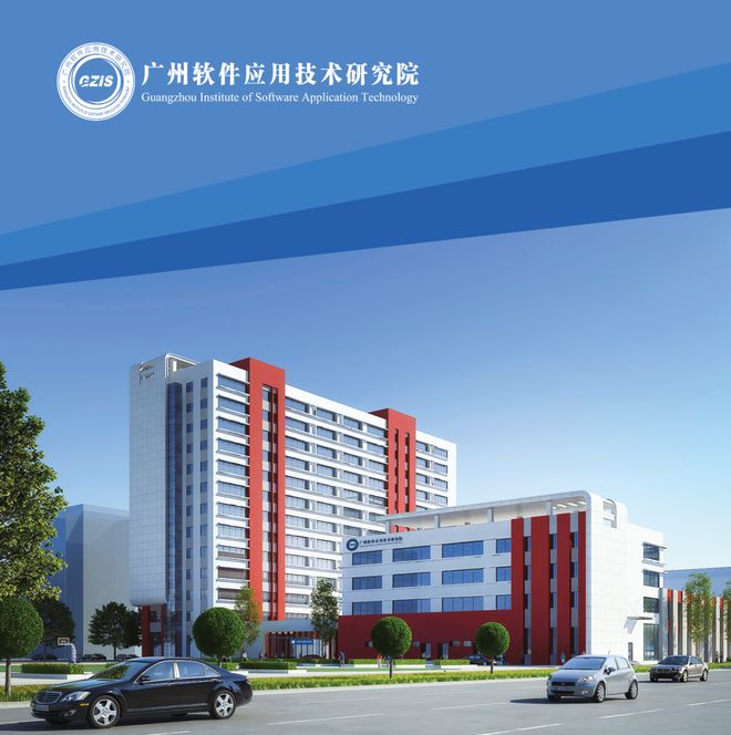 廣州軟件應用技術研究院 科技創(chuàng)新驅(qū)動的數(shù)字化轉(zhuǎn)型先鋒